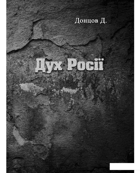 

Дух Росії (981393)