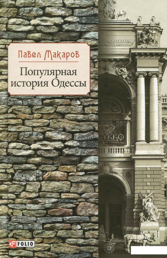 

Популярная история Одессы (935885)