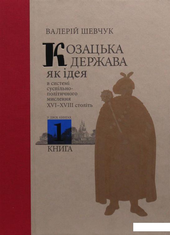 

Козацька держава як ідея в системі суспільно-політичного мислення XVI–XVIII століть. У двох книгах. Книга 1 (981919)