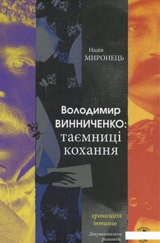 

В. Винниченко. Таємниці кохання. Хронологія інтимів (449452)