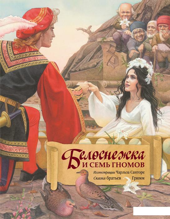 

Белоснежка и семь гномов. Иллюстрации Чарльза Санторе (506445)