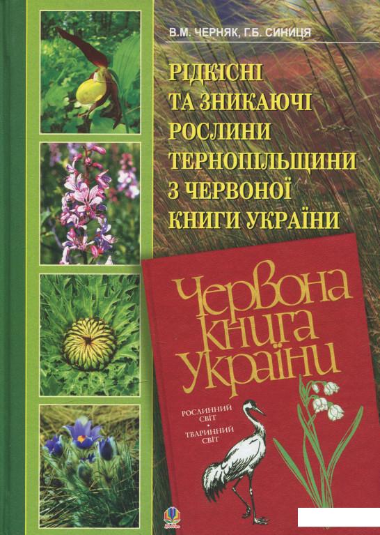 

Рідкісні та зникаючі рослини Тернопільщини з Червоної книги України (531128)
