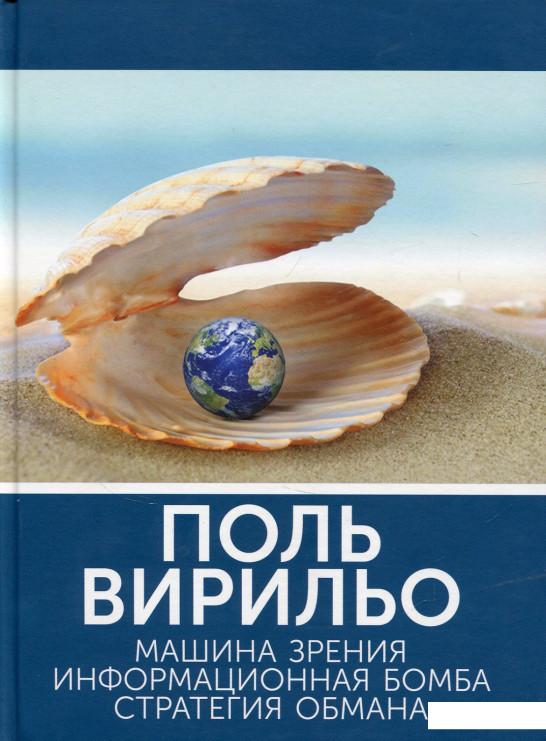 

Машина зрения. Информационная бомба. Стратегия обмана (688333)
