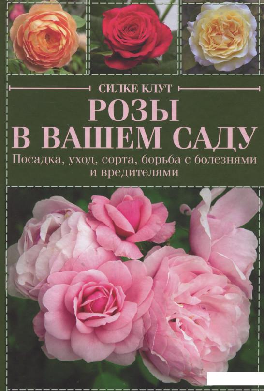 

Розы в вашем саду. Посадка, уход, сорта, борьба с болезнями и вредителями (917918)