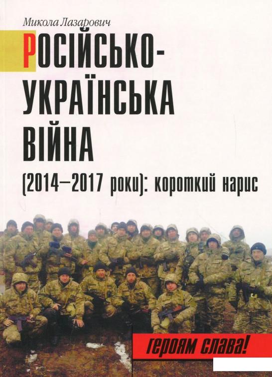 

Російсько-Українська війна (2014-2017 роки). Короткий нарис (873894)