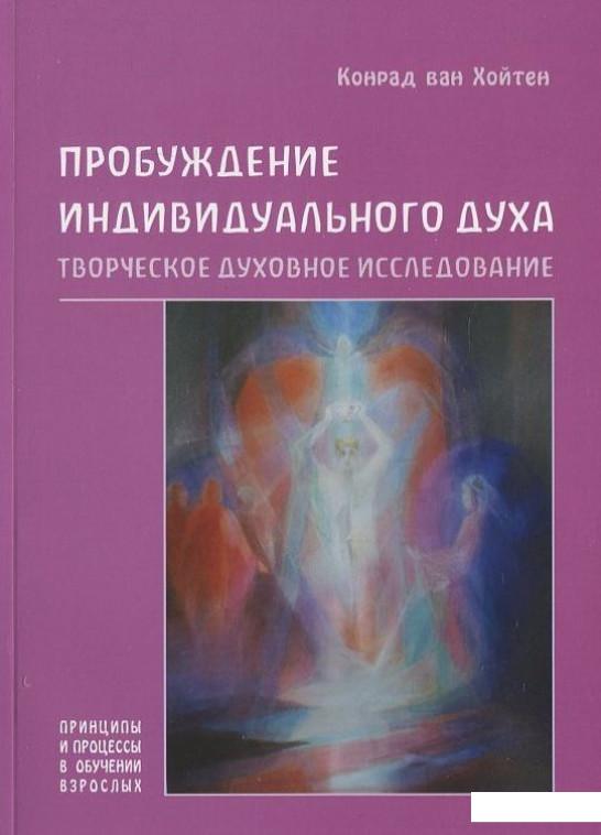 

Пробуждение индивидуального духа. Творческое духовное исследование (403304)