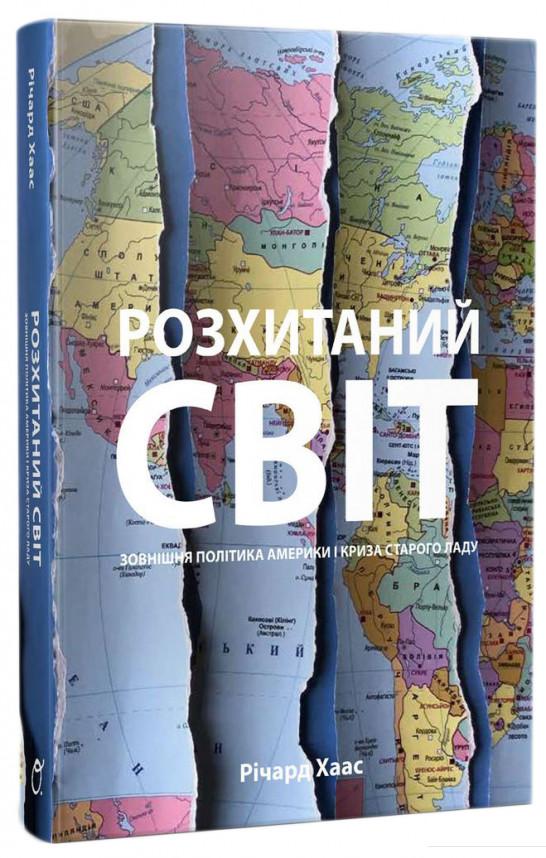 

Розхитаний світ. Зовнішня політика Америки і криза (923863)