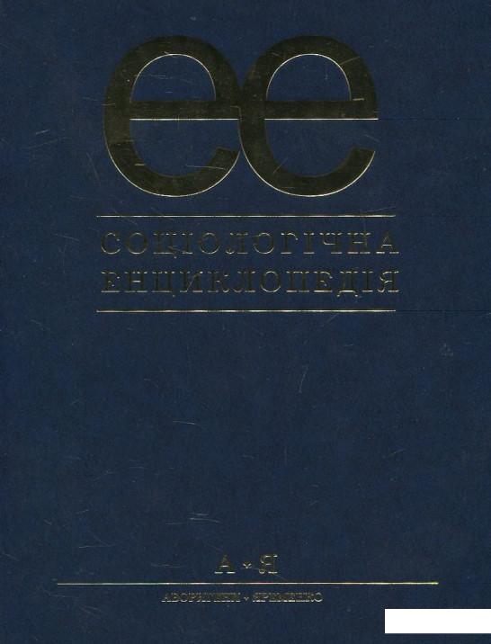

Соціологічна енциклопедія (430309)