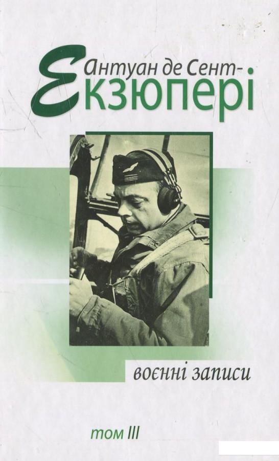 

Воєнні записи. 1939-1944 рр. В 4 томах. Том ІІІ (458309)