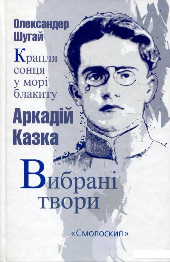 

Аркадій Казка. Вибрані твори. Крапля сонця у морі блакиту (366616)