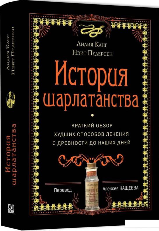 

История шарлатанства (922193)