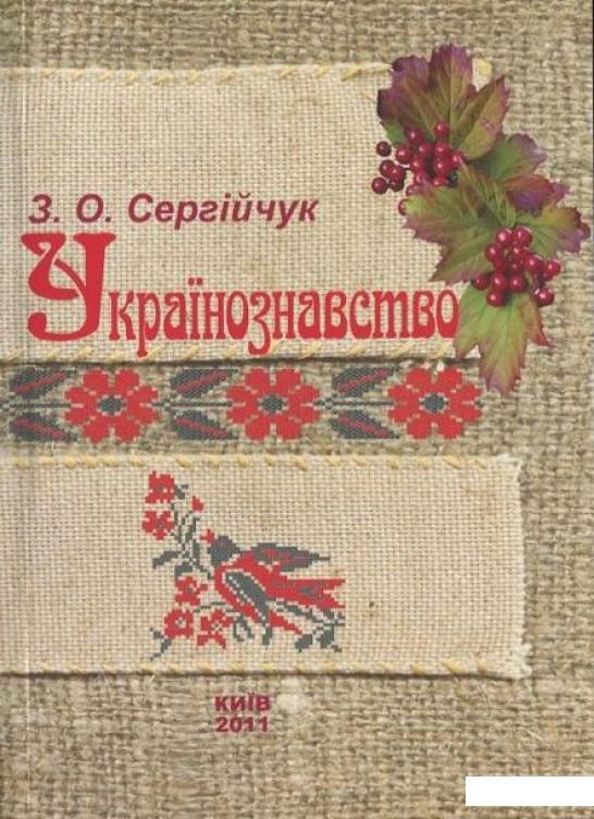 

Українознавство (460199)