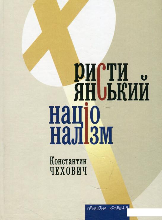 

Християнський націоналізм (919402)