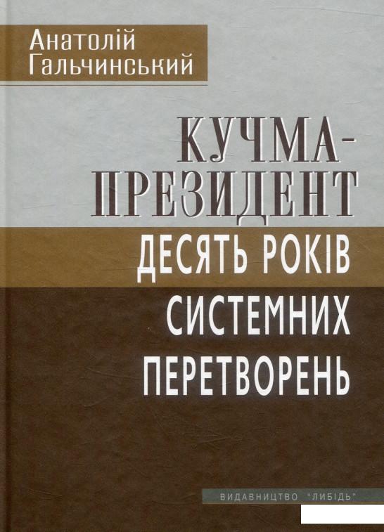 

Кучма-президент: Десять років системних перетворень (882967)