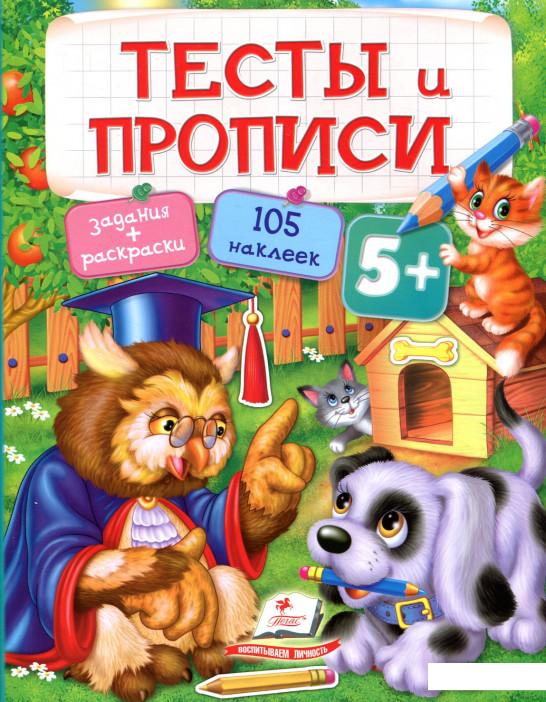 

Тесты и прописи. 5+ (833570)
