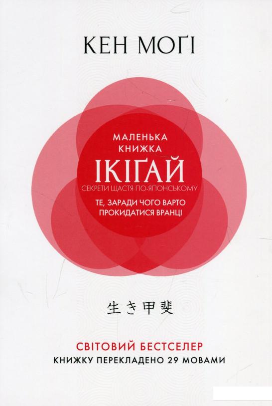 

Маленька книжка ікіґай. Секрети щастя по-японському (921244)