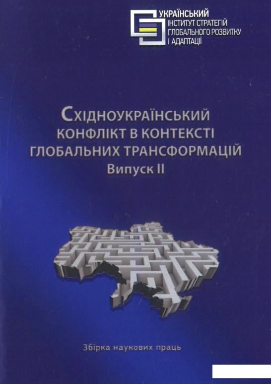 

Східноукраїнський конфлікт в контексті глобальних трансформацій. Випуск 2 (909547)