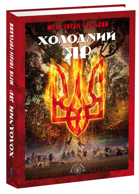 

Холодний Яр (689479)