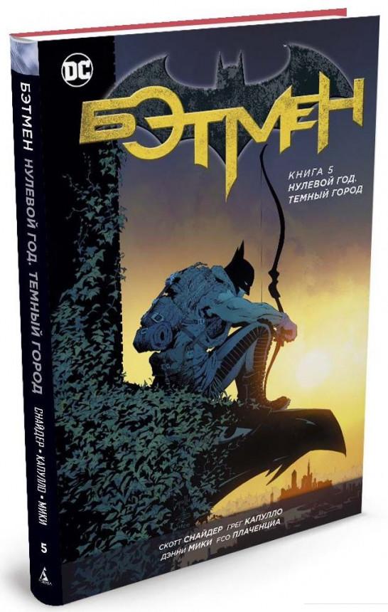 

Бэтмен. Книга 5. Нулевой год. Темный город (750611)
