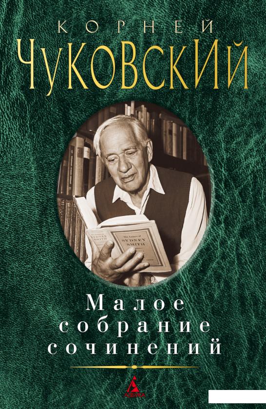 

Корней Чуковский. Малое собрание сочинений (1132548)