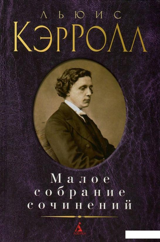 

Льюис Кэрролл. Малое собрание сочинений (756611)