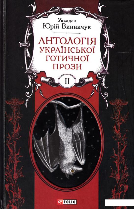 

Антологія української готичної прози. У 2 томах. Том 2 (454071)