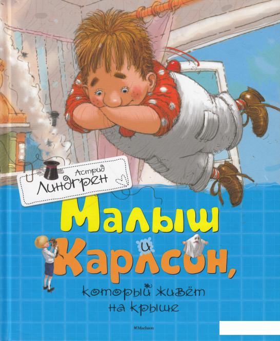 

Малыш и Карлсон, который живет на крыше (625196)