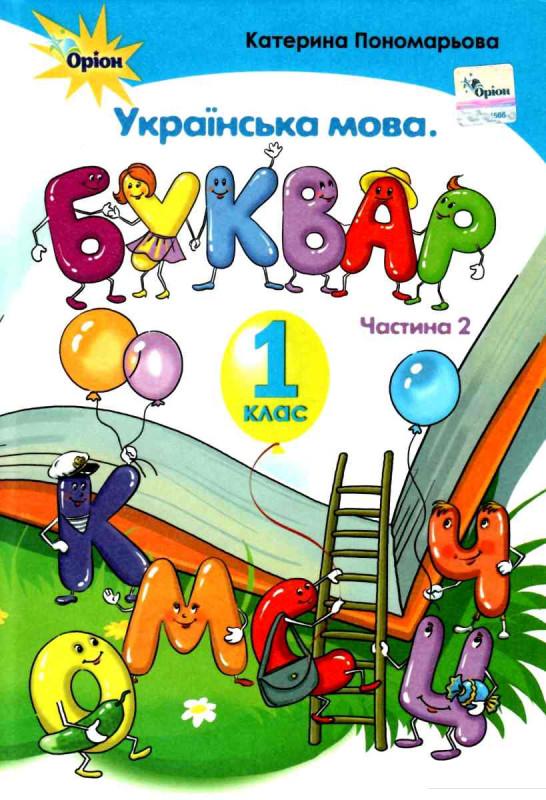 

Українська мова. Буквар. 1 клас. Частина 2 (970130)