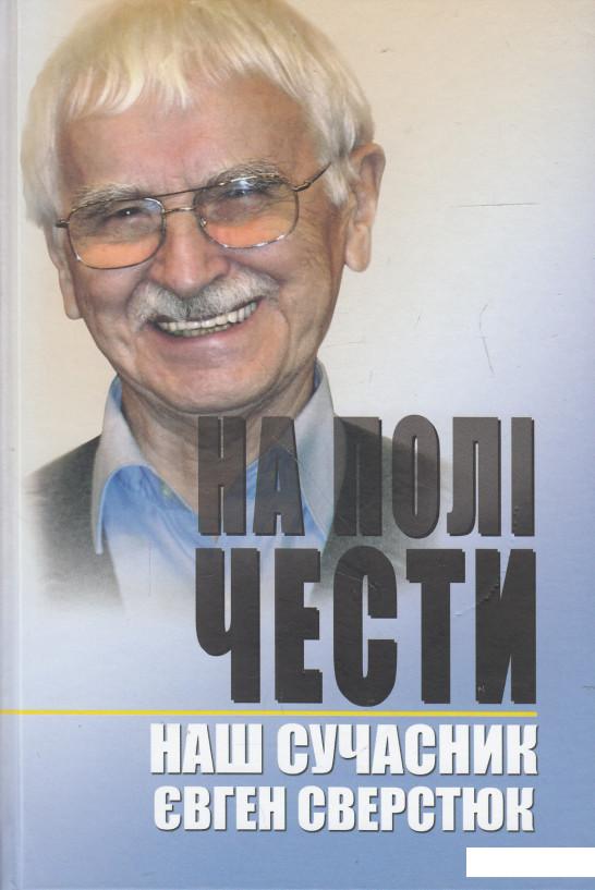 

На полі чести. У 2 книгах. Книга 2. Наш сучасник Євген Сверстюк (547646)