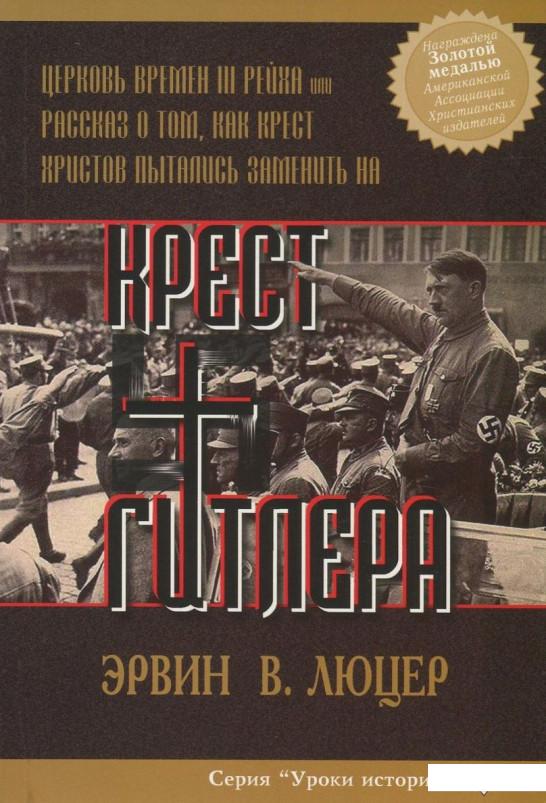 

Крест Гитлера. Церковь времен III Рейха (832143)