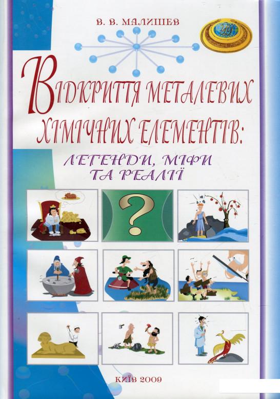 

Відкриття металевих хімічних елементів. Легенди, міфи, та реалії (460233)