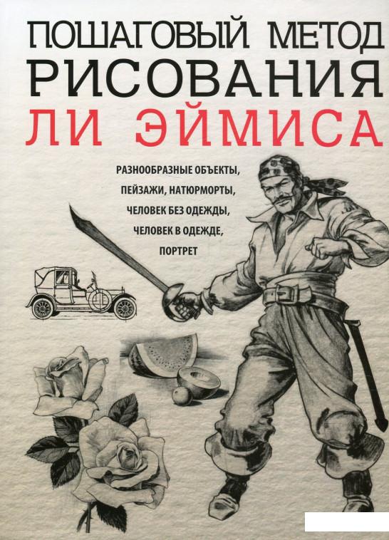 

Пошаговый метод рисования Ли Эймиса (586459)