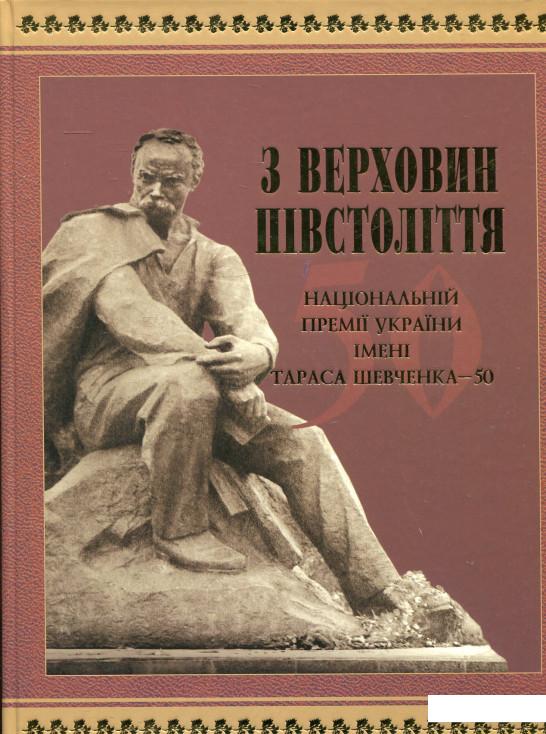 

З верховин півстоліття. Національній премії України імені Тараса Шевченка - 50 (430644)