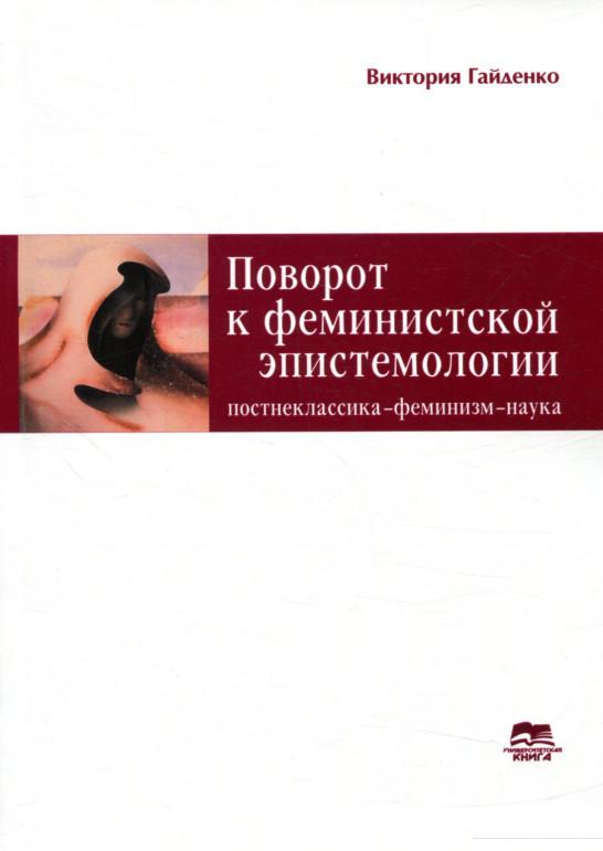 

Поворот к феминистской эпистемологии (867091)