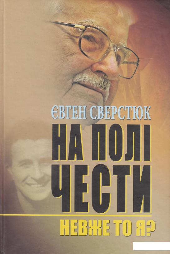 

На полі чести. У 2 книгах. Книга 1. Невже то я (547362)