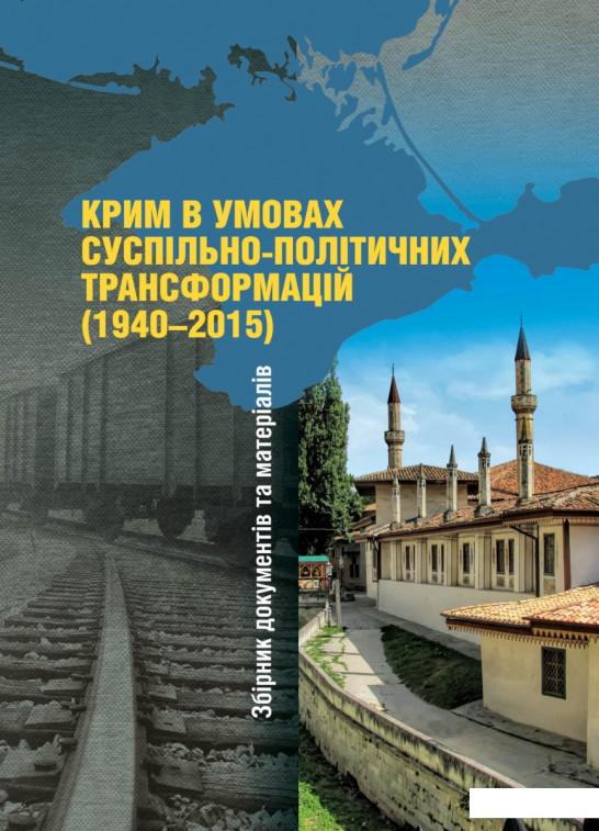 

Крим в умовах суспільно-політичних трансформацій (1940–2015). Збірник документів та матеріалів (689590)
