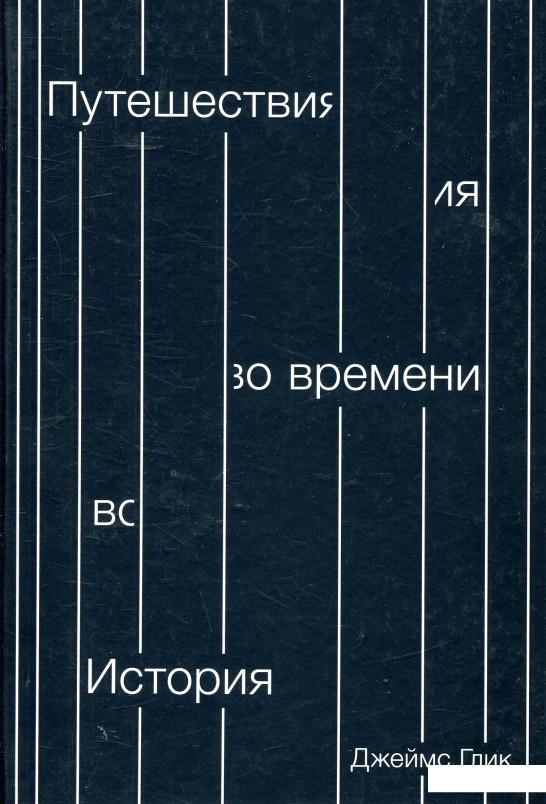 

Путешествия во времени. История (857022)