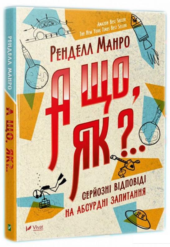 

А що, як.. Серйозні відповіді на абсурдні запитання (858523)