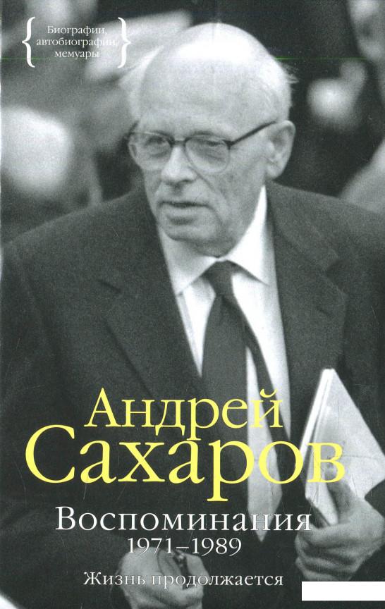 

Андрей Сахаров. Воспоминания 1971-1989. Жизнь продолжается (625273)