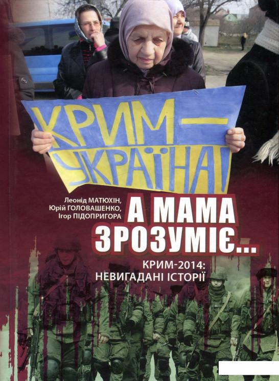 

"А мама зрозуміє..." Крим 2014. Невигадані історії (935604)