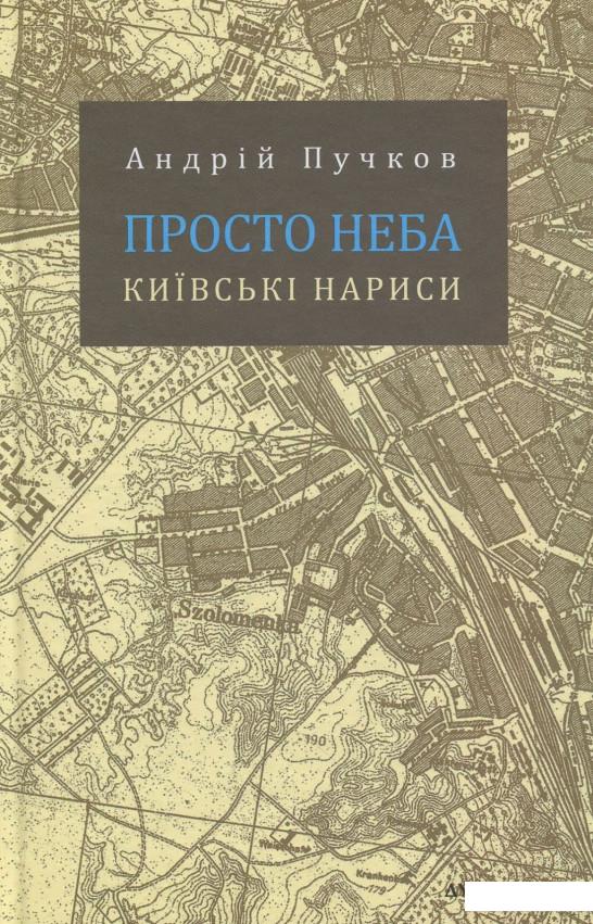 

Просто неба. Київські нариси (867001)