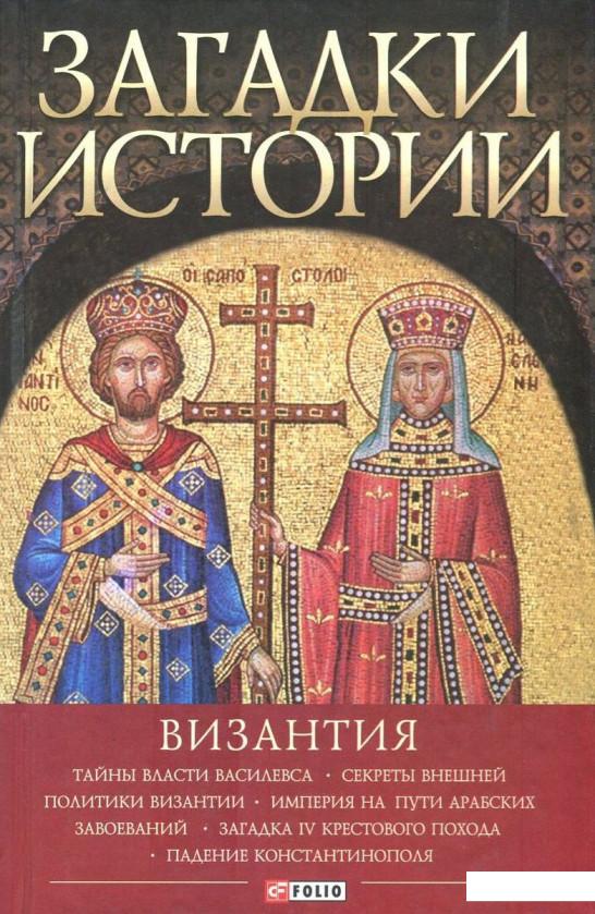 

Загадки истории. Византия (729850)