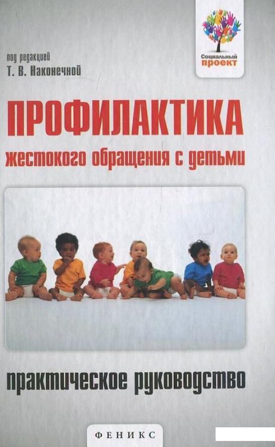 

Профилактика жестокого обращения с детьми. Практическое руководство (410867)