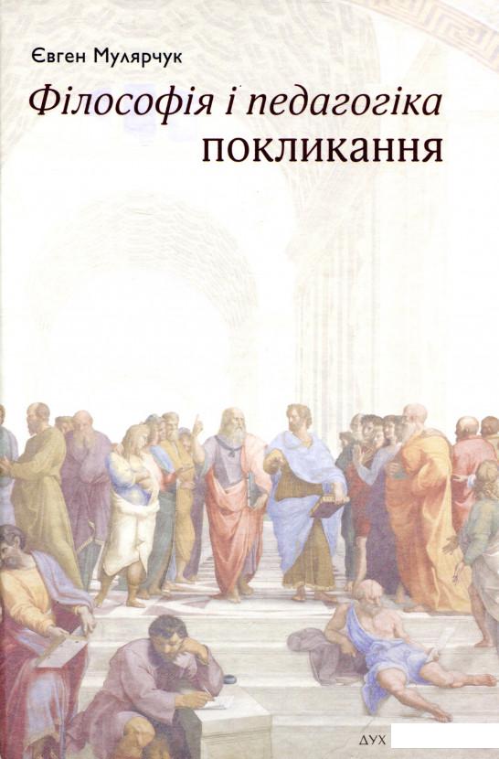 

Філософія і педагогіка покликання (1107477)