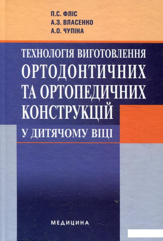 

Технологія виготовлення ортодонтичних та ортопедичних конструкцій у дитячому віці (432820)