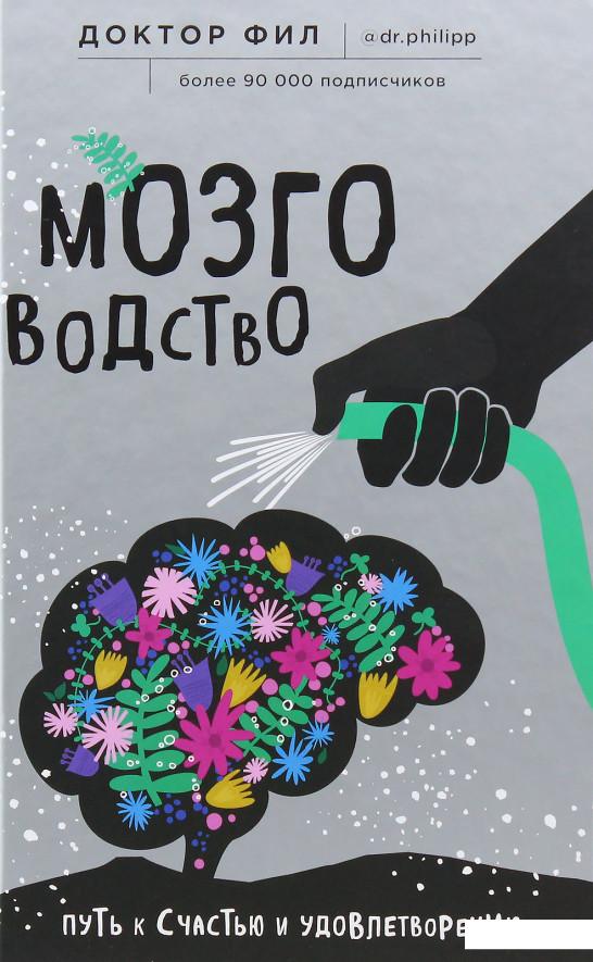 

Мозговодство. Путь к счастью и удовлетворению (979297)