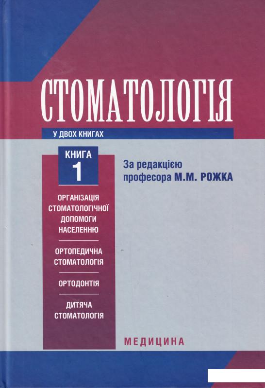 

Стоматологія. Підручник у 2 книгах. Книга 1 (432808)