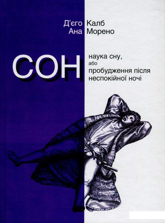 

Сон. Наука сну, або Пробудження після неспокійної ночі (850140)
