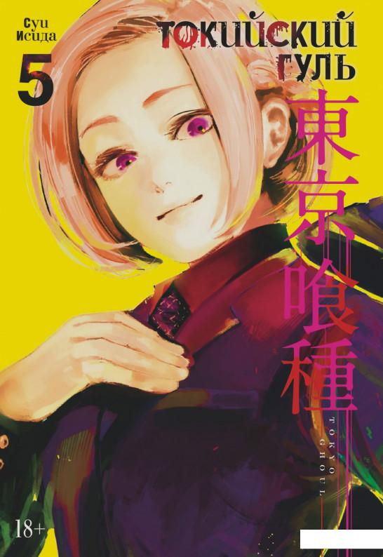 

Токийский гуль. Книга 5 (969994)