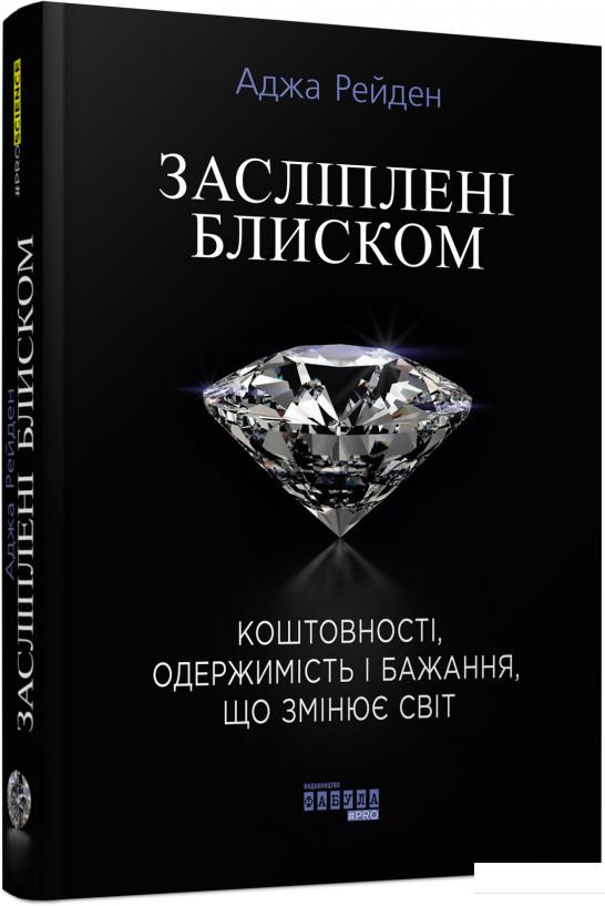 

Засліплені блиском (913648)